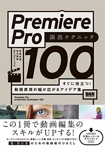 【DLデータつき】Premiere Pro 演出テクニック100 すぐに役立つ! 動画表現の幅が広がるアイデア集/井坂光博、谷口晃聖、Rec拍卖