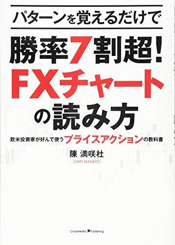 パターンを覚えるだけで勝率7割超! FXチャートの読み方 ?欧米投資家が好んで使うプライスアクションの教科書/陳 満咲杜拍卖