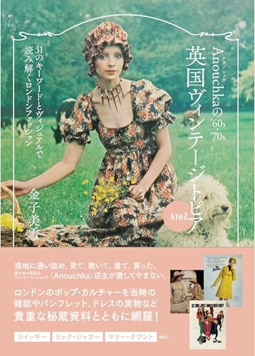 Anouchkaの’60s-’70s英国ヴィンテージトピアA to Z 31のキーワードとヴィジュアルで読み解くロンドンファッション/金子美雪拍卖