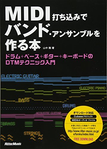 MIDI打ち込みでバンド・アンサンブルを作る本 ドラム+ベース+ギター+キーボードのDTMテクニック入門 (ダウンロードデータ付)/山中 剛拍卖