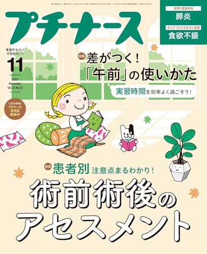 プチナース: 患者別 注意点まるわかり!術前&術後のアセスメント/実習時間を効率よく過ごそう! 差がつく「午前」の使いかた (2024年11月拍卖