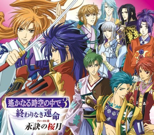 (CD)遙かなる時空の中で3~終わりなき運命~ヴォーカル集 永訣の桜月/TVサントラ、有川将臣(三木眞一郎)、ヒノエ(高橋直純)、有川譲(中原拍卖