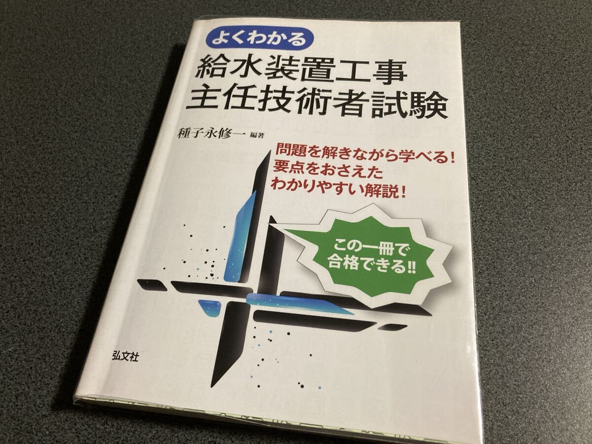 よくわかる 給水装置工事 主任技術者試験拍卖