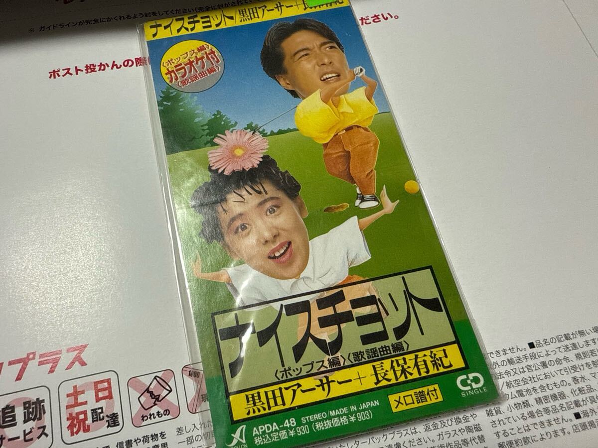 レア 黒田アーサー、長保有紀 ナイスチョット CD 長戸大幸拍卖