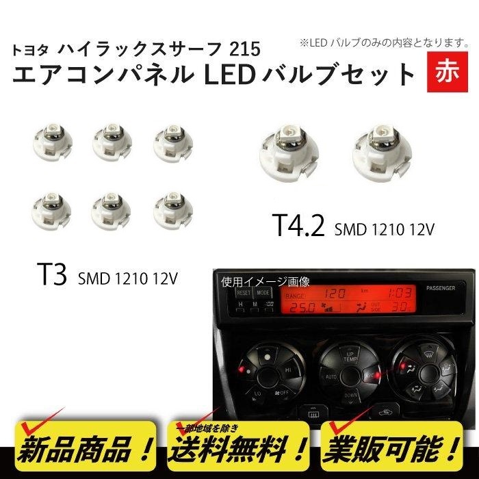 ハイラックス サーフ 215 T3 2個 T4.2 6個 1210 12V エアコンパネル 赤 メーター球 ウェッジ LED SMD 1球 セット トヨタ 定形外 送料無料拍卖