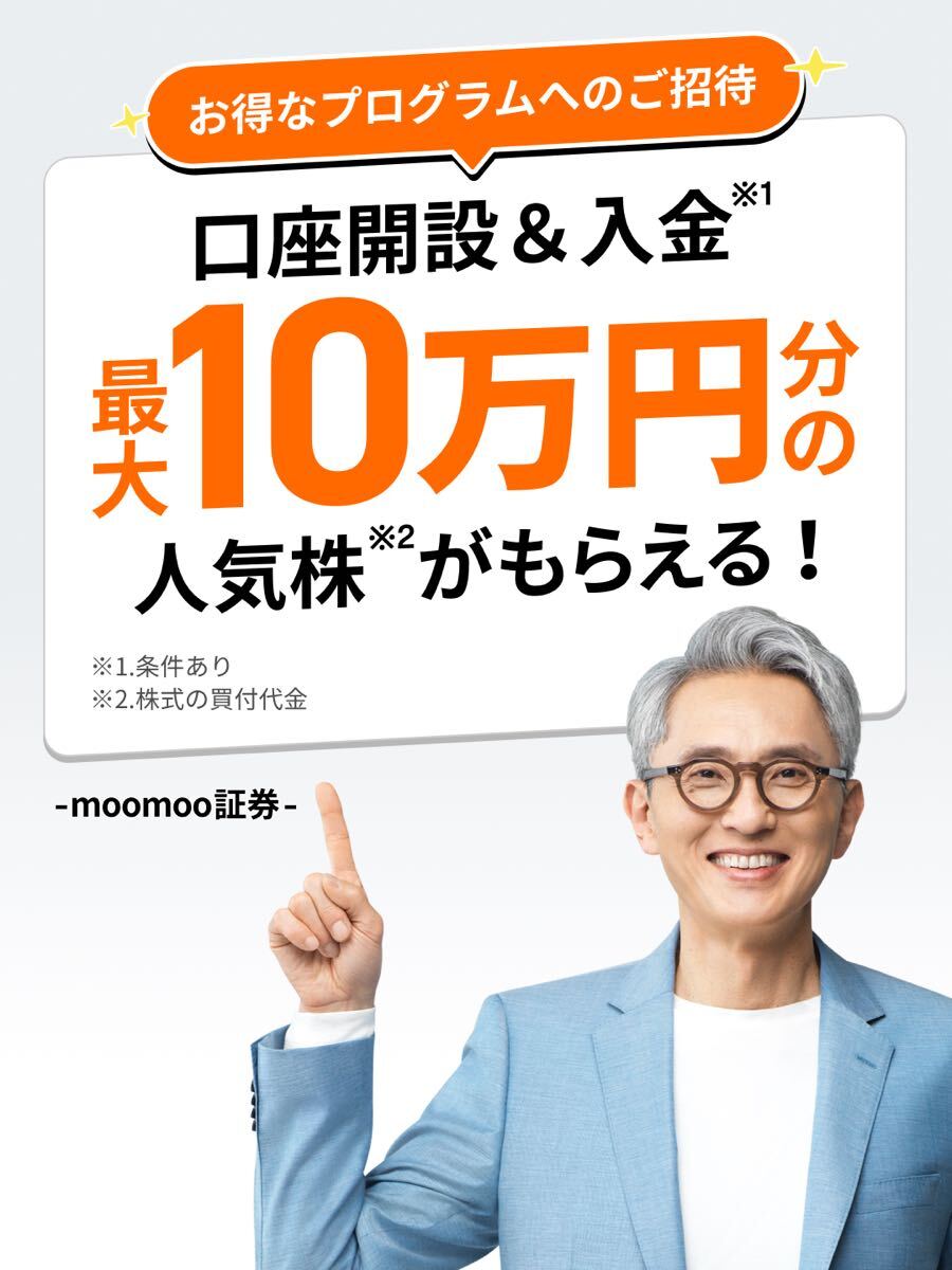 【即決1円】moomoo証券の招待URL 最大10万円相当の人気株が必ずもらえる ムームー証券 友達紹介 キャンペーン ムームー拍卖