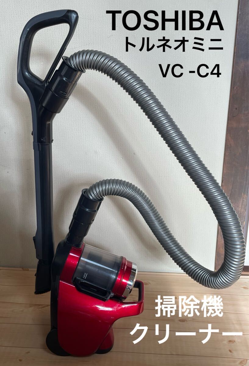 TOSHIBA 東芝 トルネオミニ サイクロン クリーナー 掃除機 VC−C4 レッド 赤 取扱証明書付き 床ブラシが無し 破損部あり 動作済拍卖