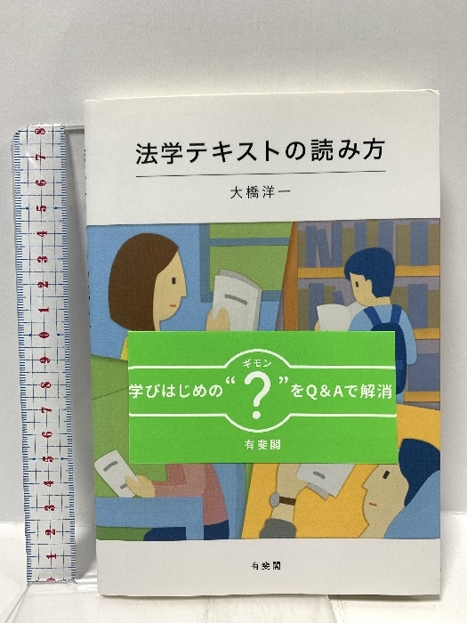 法学テキストの読み方 有斐閣 大橋 洋一拍卖