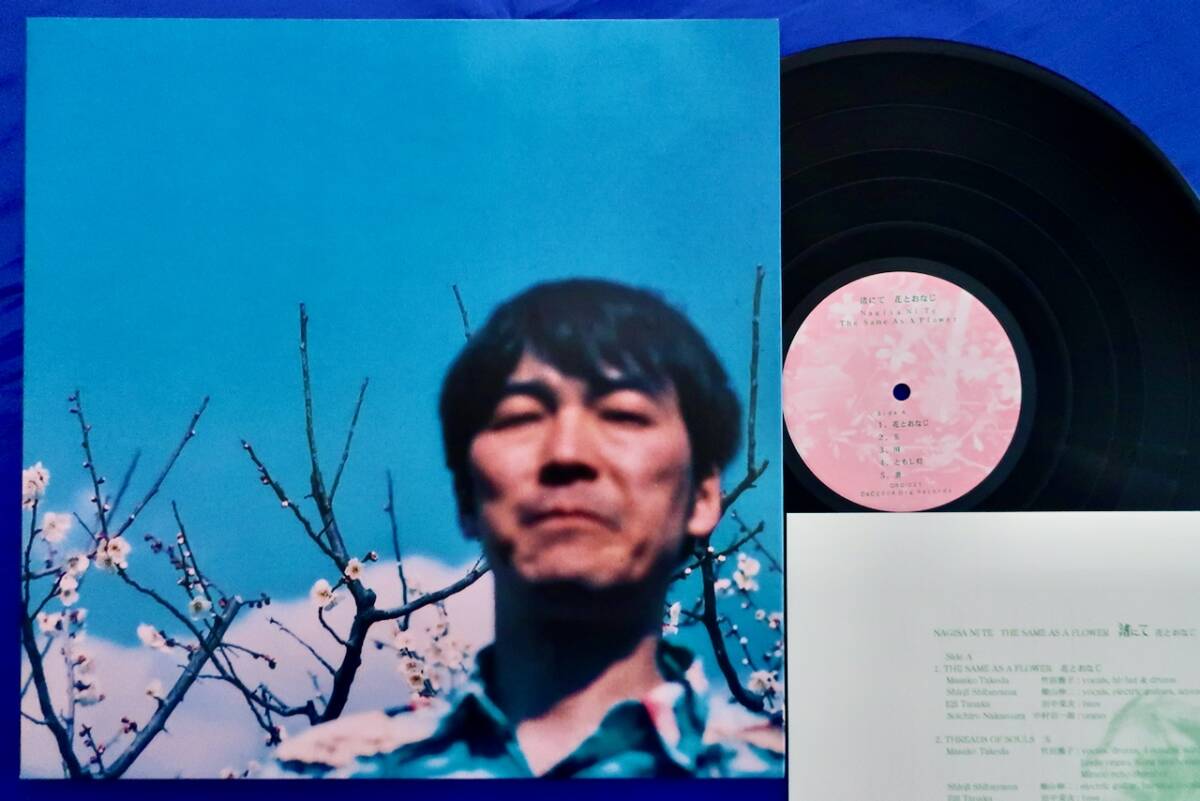 【渚にて 花とおなじ オリジナルLP 新品アナログ盤】拍卖