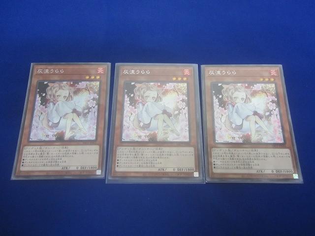 状態B トレカ 遊戯王 PAC1-JP016 灰流うらら(口元隠し) シークレット 3枚セット拍卖