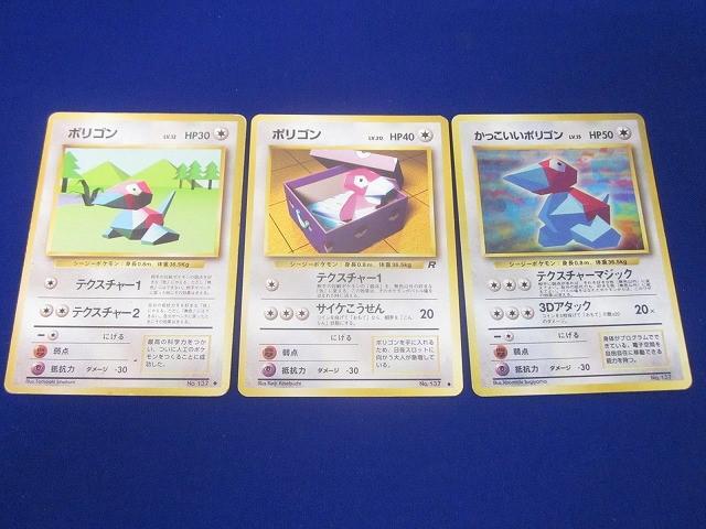 状態D トレカ ポケモンカードゲーム 旧裏面 かっこいいポリゴン LV.15 キラを含む ポリゴンカード 3枚セット拍卖