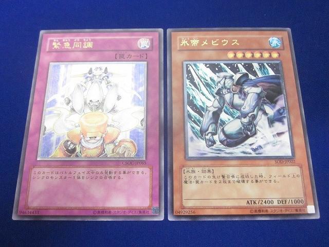 状態C トレカ 遊戯王 SOD-JP022 氷帝メビウス アルティメット CSOC-JP065 緊急同調 アルティメット 2枚セット拍卖