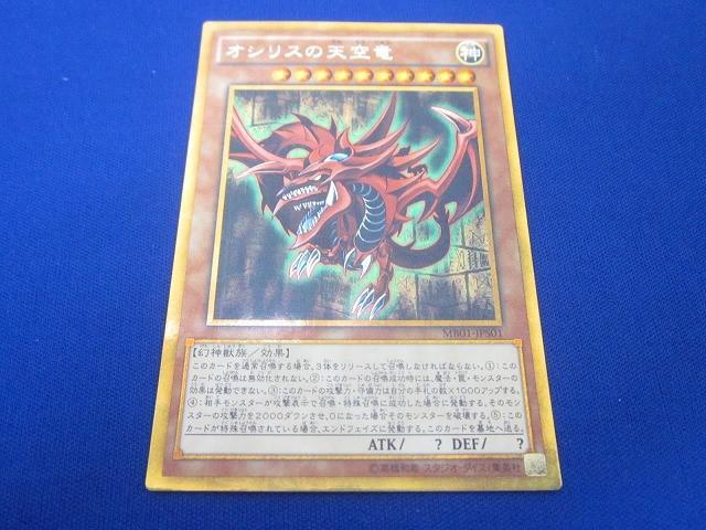 トレカ 遊戯王 MB01-JPS01 オシリスの天空竜(初期絵) ミレニアムゴールドレア拍卖