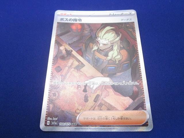 トレカ ポケモンカードゲーム SV1a-100 ボスの指令(ゲーチス) SAR拍卖