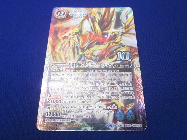 トレカ バトルスピリッツ BS51-10thX04 超龍騎神グラン・サジット・ノヴァ(CGイラスト) 10thXレア拍卖