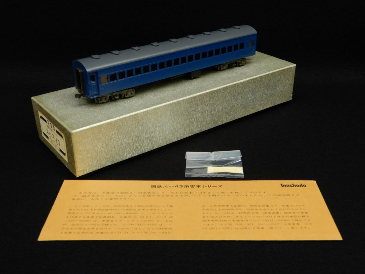 ★鉄道模型49 天賞堂 国鉄客車シリーズ スハフ43 ブルー NO.705 東京銀座★Tenshodo/消費税0円拍卖