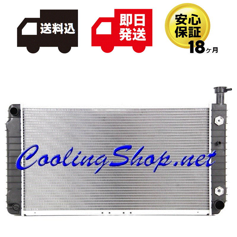 【送料込(北海道/沖縄は除く) 18ヶ月保証】シボレー エクスプレス GMC サバナ 1996-02y ラジエーター(15762438) ラジエター(GR0325)拍卖