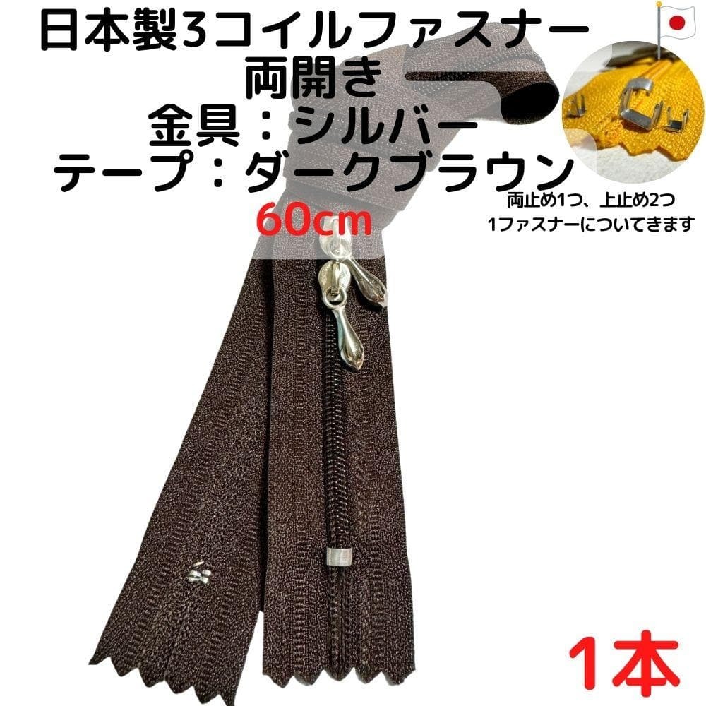 ファスナー60cm両開き1本シルバーxダークブラウン【CFSS60DBR1】拍卖