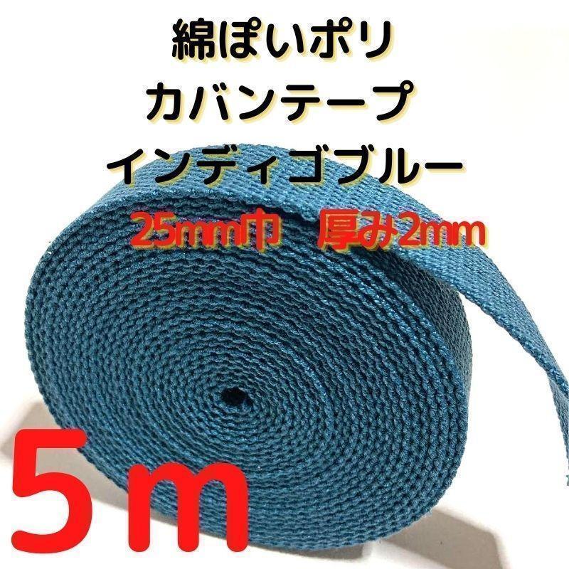カバンテープ25mmインディゴブルー5M綿ぽアクリルテープ風【KT25IB5】①拍卖