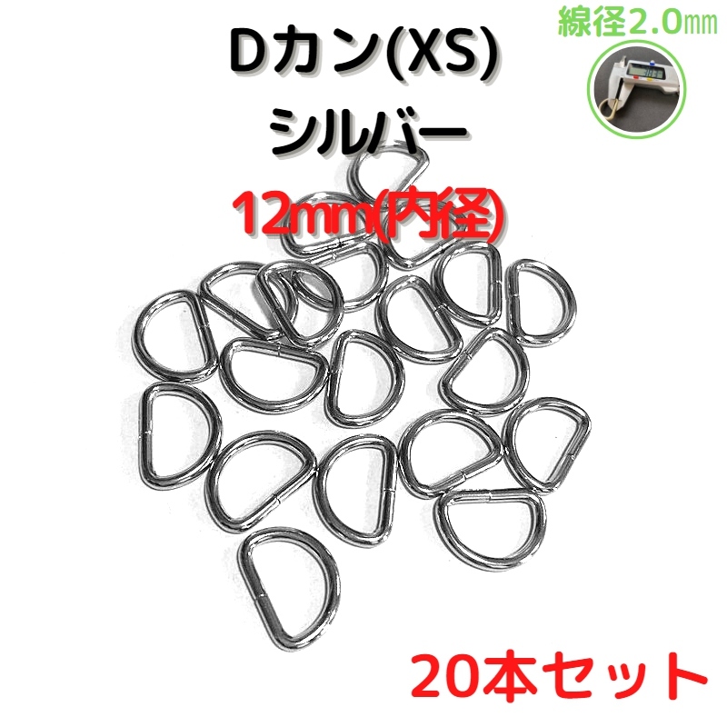 Dカン(XS) 12mm シルバー20本セット【DKXS12S20】拍卖