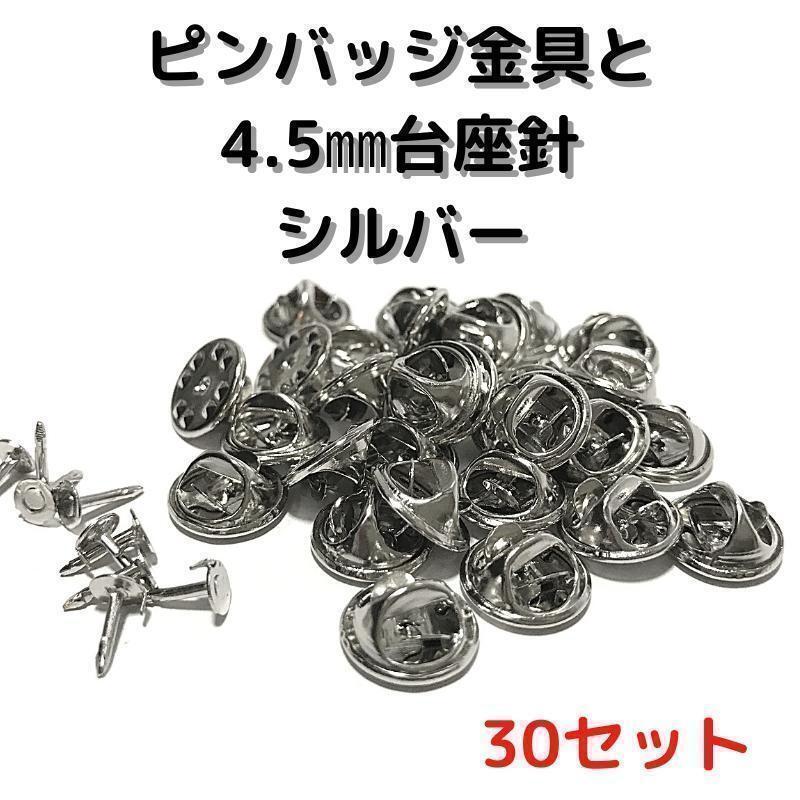 ピンバッジ金具と針シルバー30セット【P04S30】バタフライクラッチ④拍卖