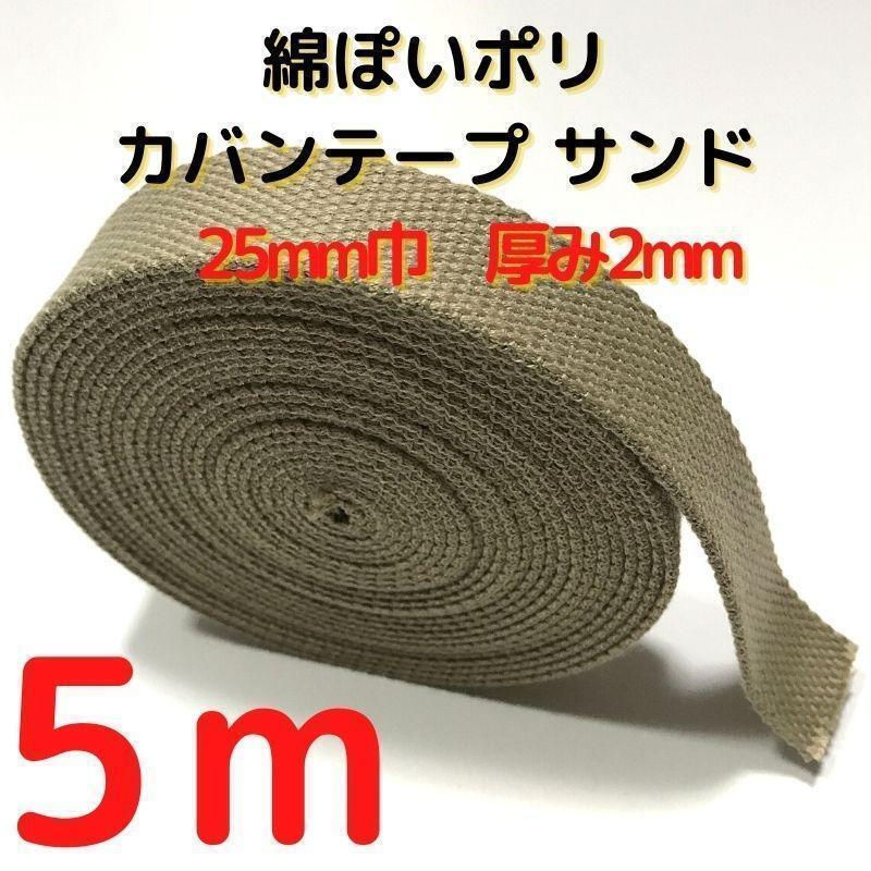 カバンテープ25mmサンド5M綿ぽいポリアクリルテープ風平織【KT25S5】③拍卖