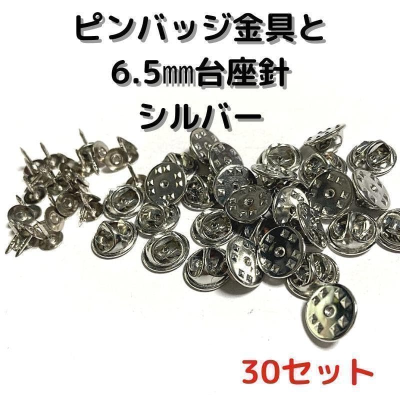 ピンバッジ金具針(中)シルバー30セット【P06S30】バタフライクラッチ⑦拍卖