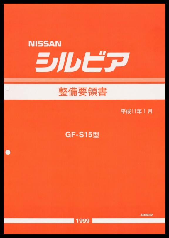 S15シルビア 整備要領書 配線図集拍卖