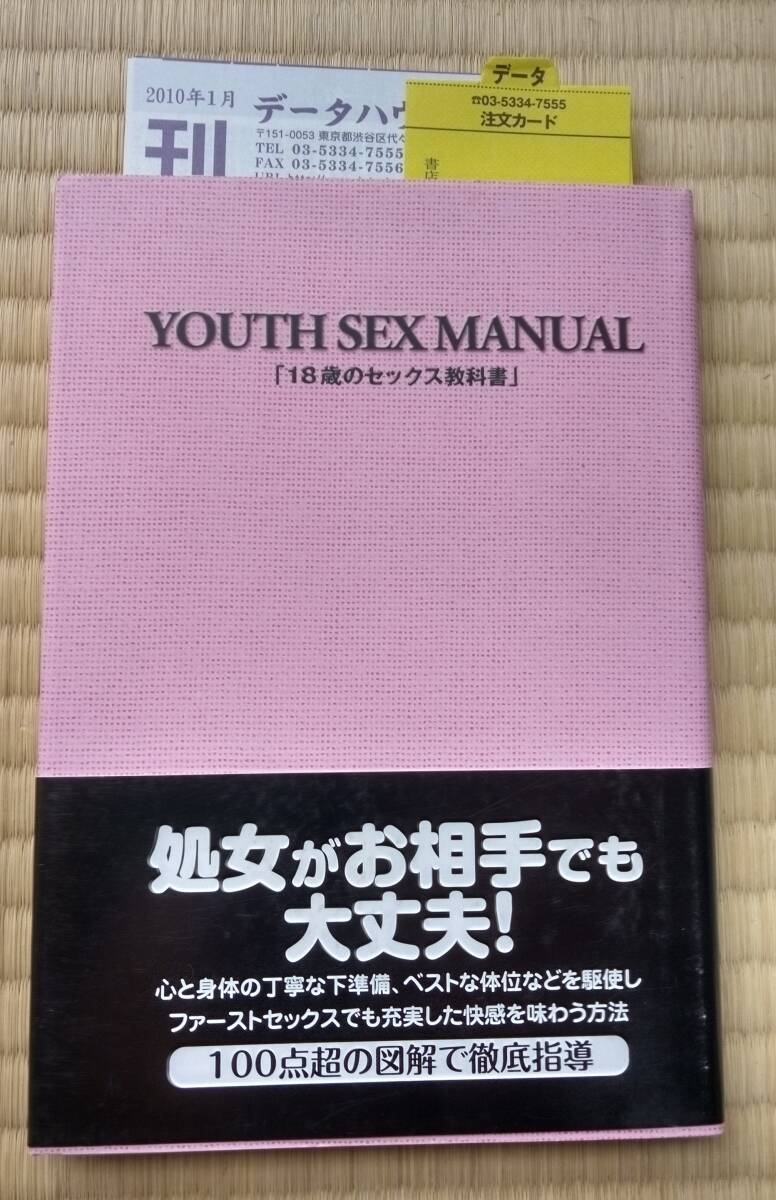 性行動研究会『18歳のセックス教科書』データ・ハウス / 処女がお相手でも大丈夫 100点超の図解で徹底解説拍卖