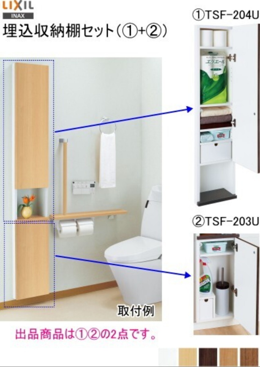 たっぷり収納 LIXIL・INAX 埋込収納棚 上下セット TSF-204U+TSF-203U LP(クリエペール)領収書5012 拍卖