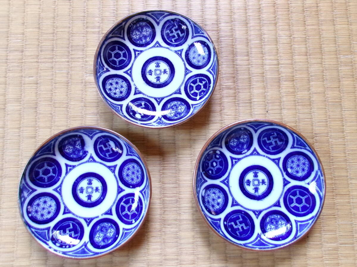 印版 手塩皿 古銭図 丸文 富貴長寿 藍 3枚 拍卖