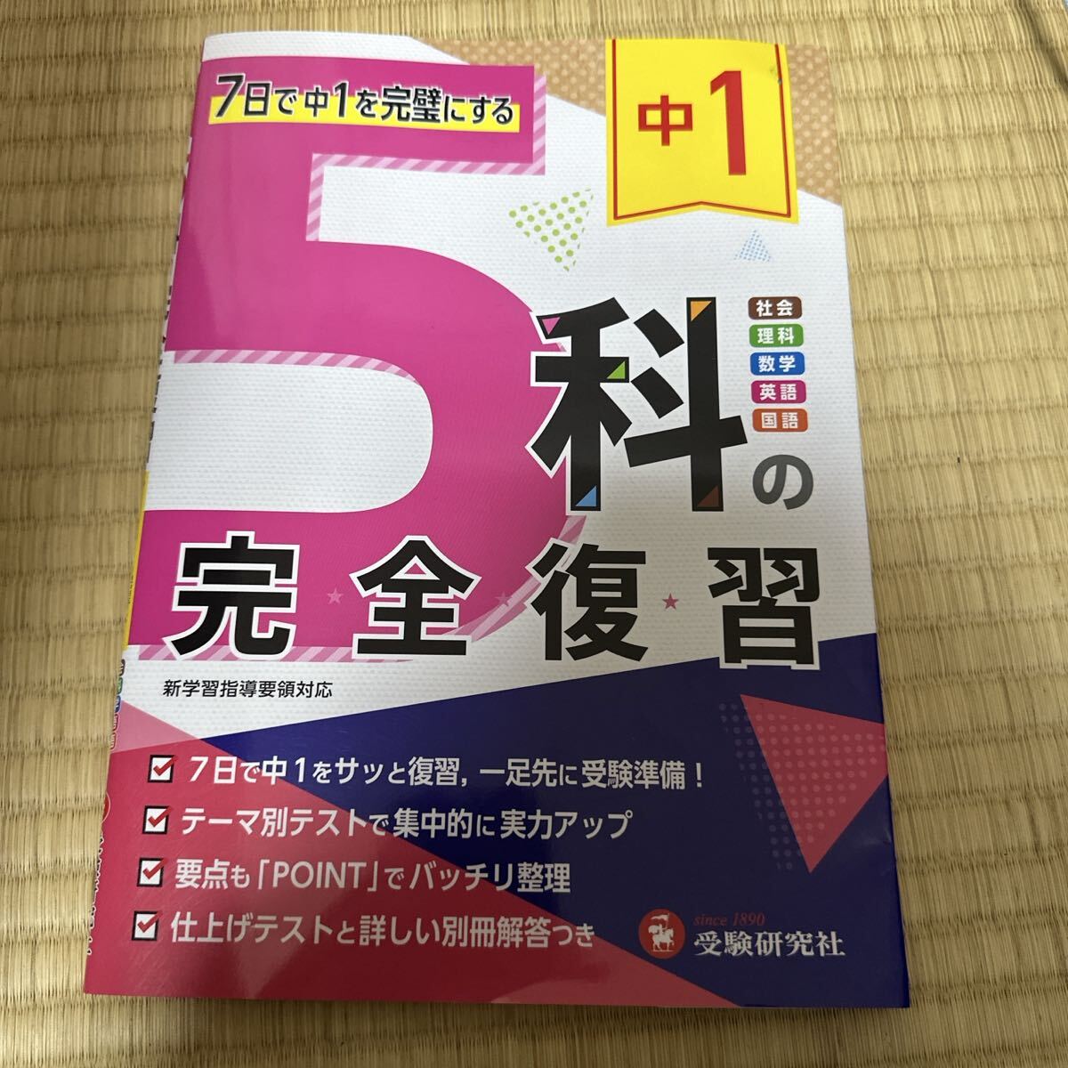 中1 5科の完全復習 高校入試問題研究会/編著拍卖
