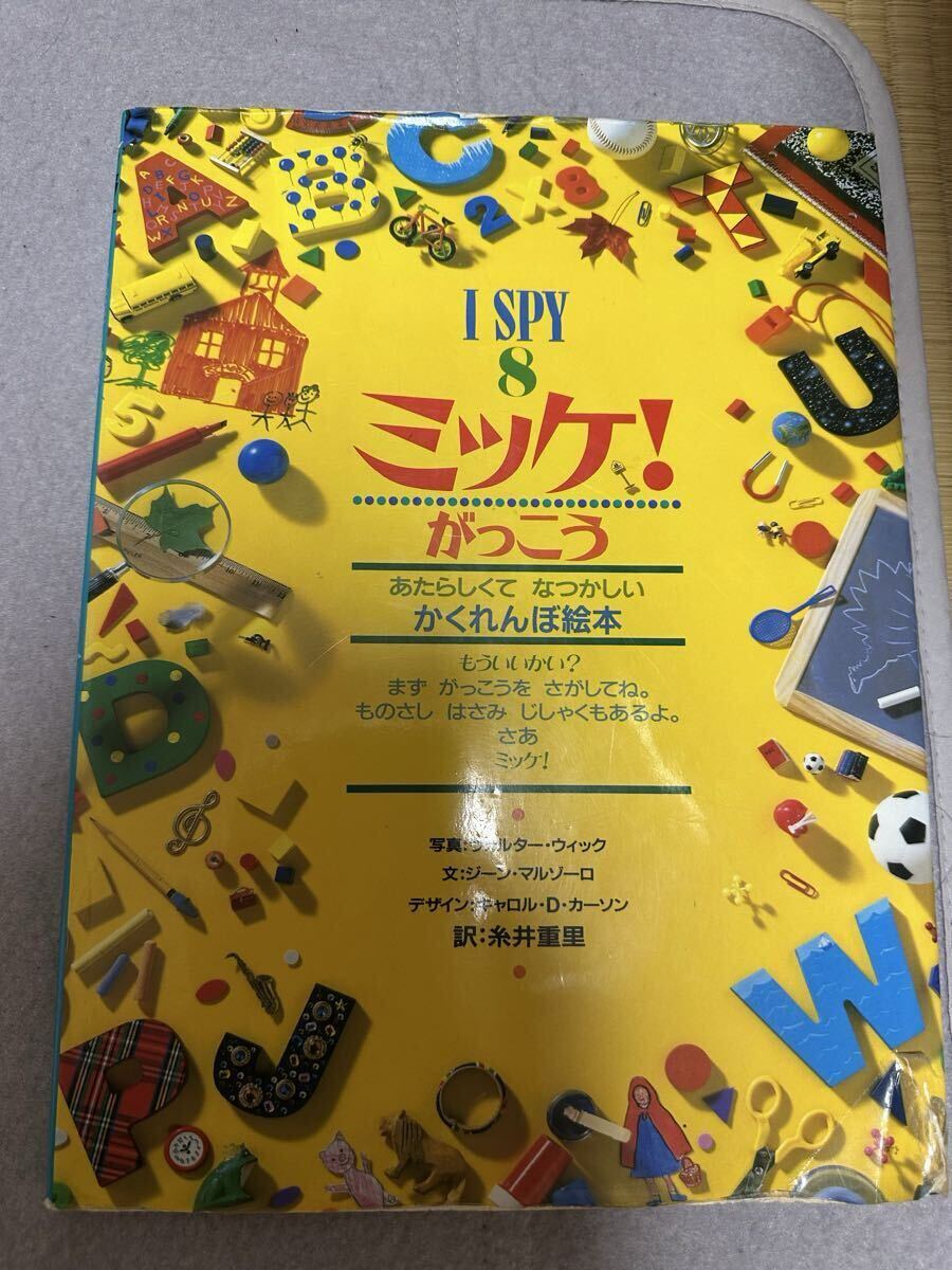 I SPY 8 ミッケ!がっこう あたらしくて なつかしい かくれんぼ絵本拍卖
