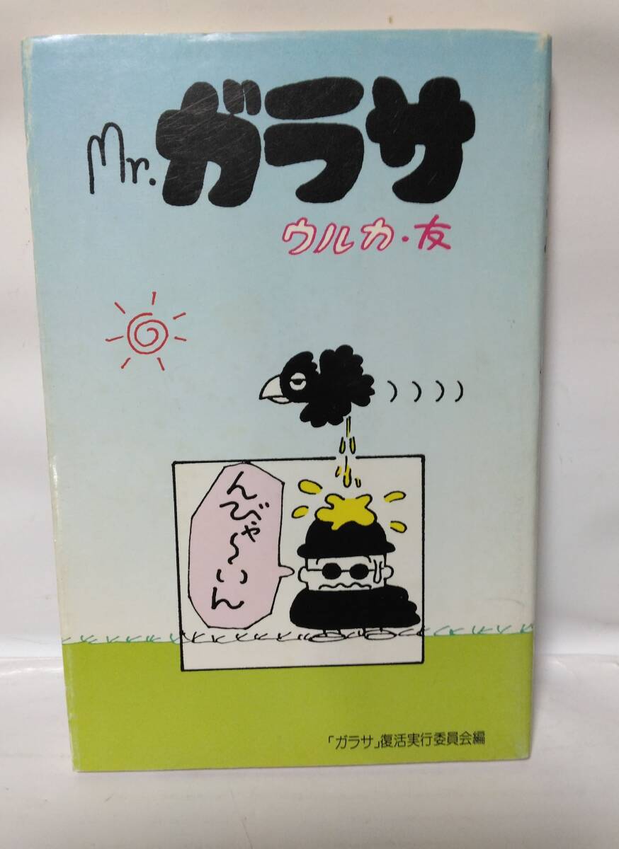 Mr.ガラサ ウルカ・友 宮古島ローカル漫画拍卖