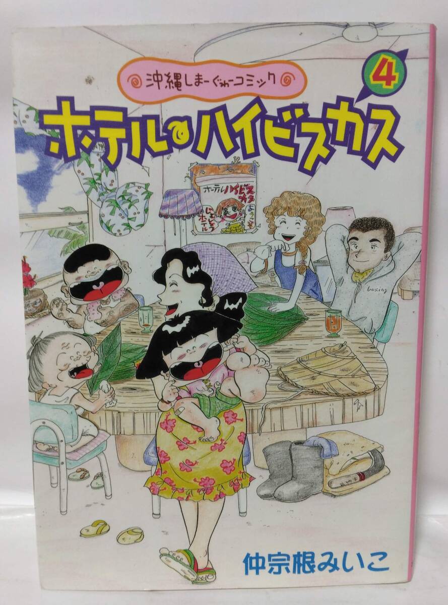 ホテル・ハイビスカス 4巻 仲宗根みいこ拍卖