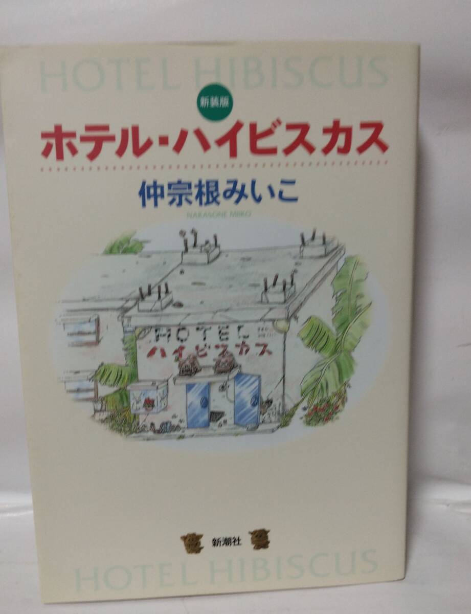 新装版 ホテル・ハイビスカス 仲宗根みいこ 新潮社拍卖