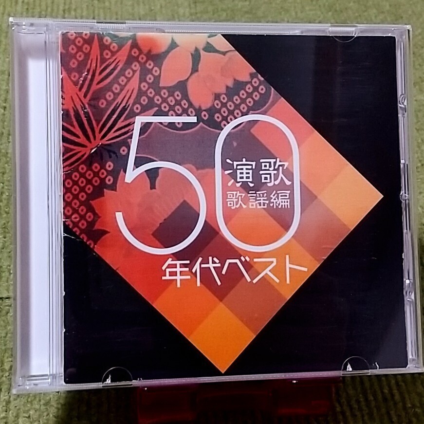 【名盤!】青春歌年鑑 演歌歌謡編 50年代 ベスト オムニバスCDアルバム 美空ひばり 三橋美智也 島倉千代子 石原裕次郎 ペギー葉山 best 拍卖