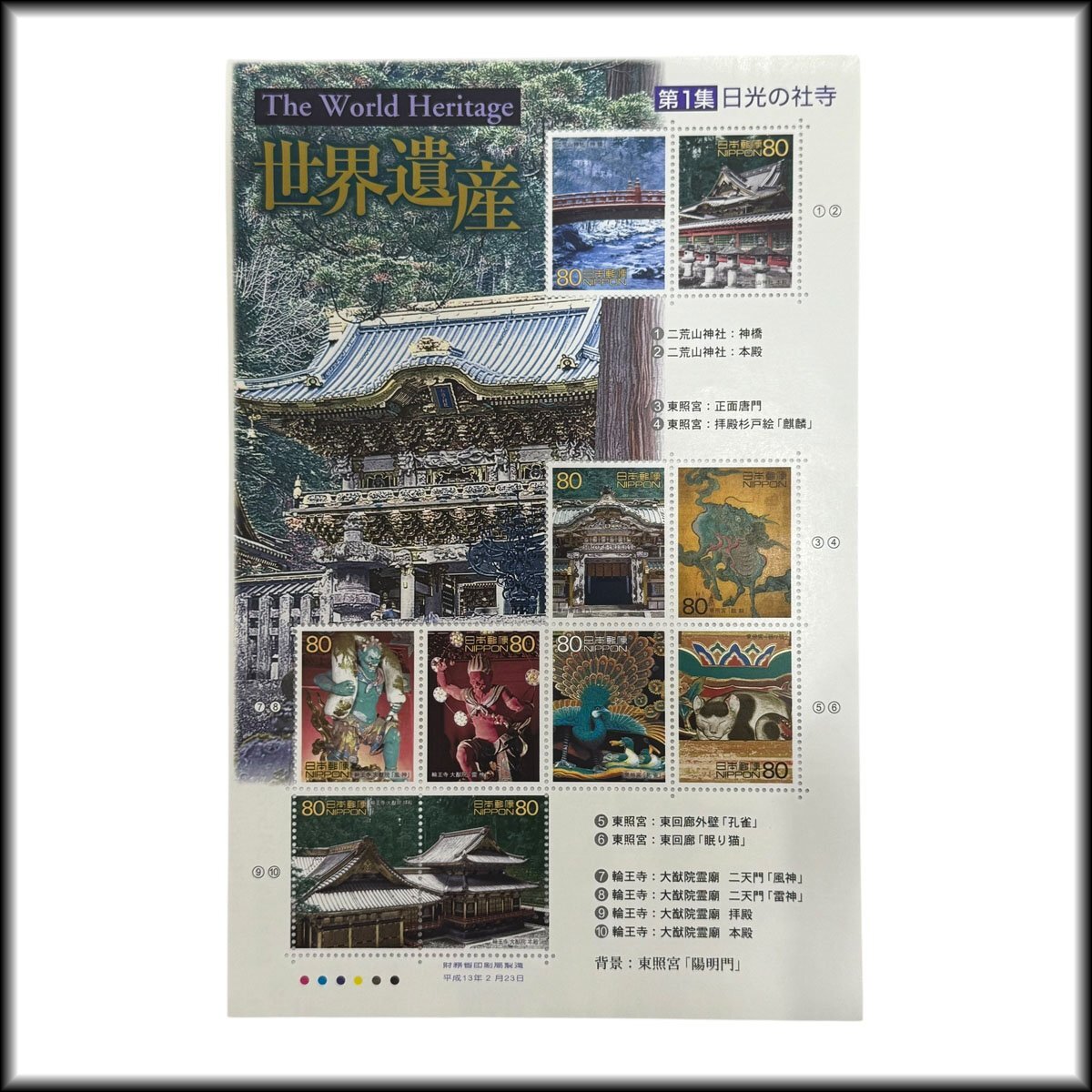 A 普通郵便送料無料◆第二次世界遺産シリーズ◆記念切手 シート 第1集『日光の社寺』80円×10 額面800円分拍卖