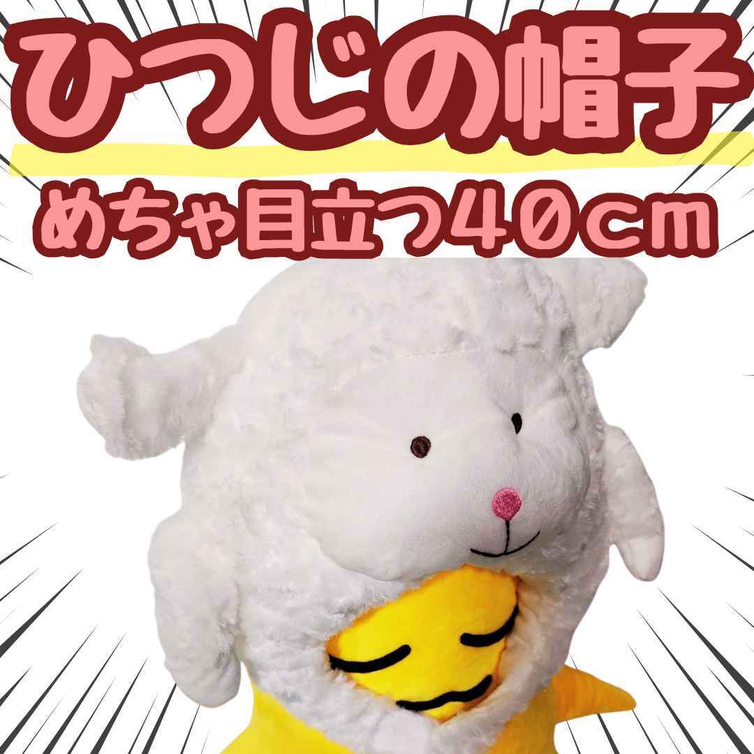 ひつじの帽子 被り物 もこもこ ぬいぐるみ 映え 国内40cm【残3】拍卖