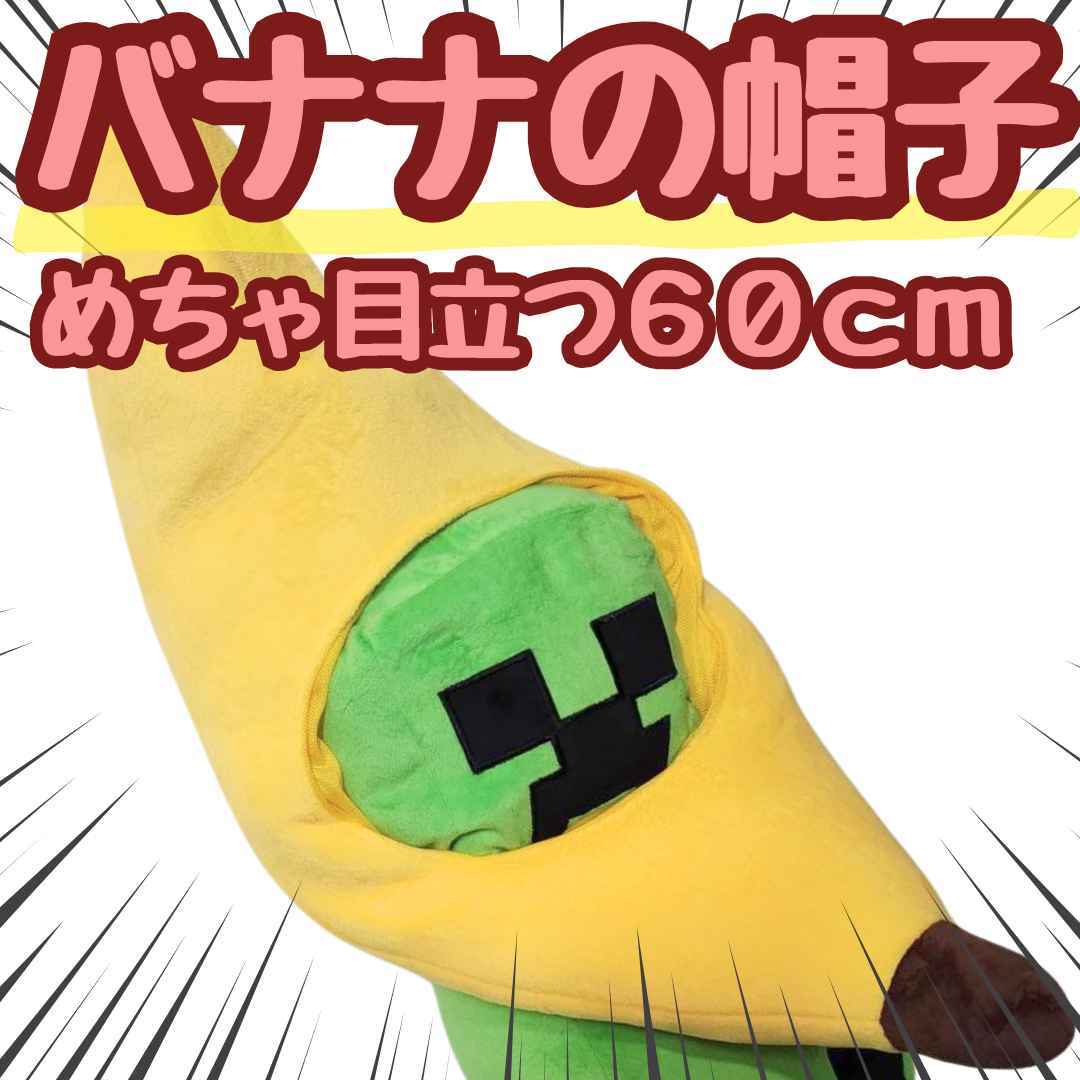 バナナの帽子 被り物 子供も大人も ぬいぐるみ 映え 国内60cm【残3】拍卖