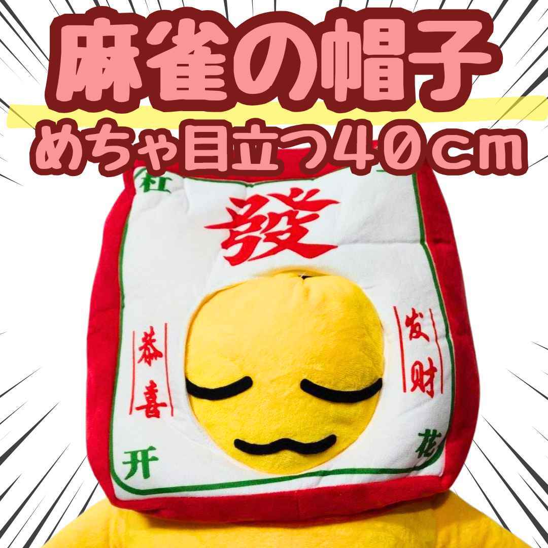 麻雀の帽子 被り物 發(麻雀パイ) ぬいぐるみ 映え 国内40cm【残3】拍卖