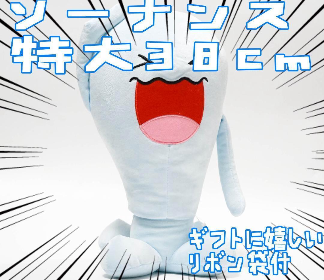 ソーナンス ぬいぐるみ 大きい 大型 人形38cmリボン袋付【残3限定】拍卖