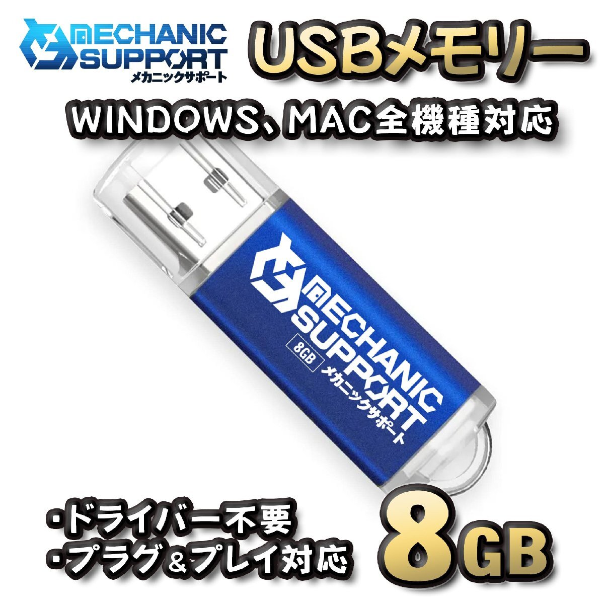 【8GB】 USBメモリ 8GB USB フラッシュ memory ドライバー不要 プラグ&プレイ対応 WINDOWS MAC 全機種対応 【ブルー】拍卖
