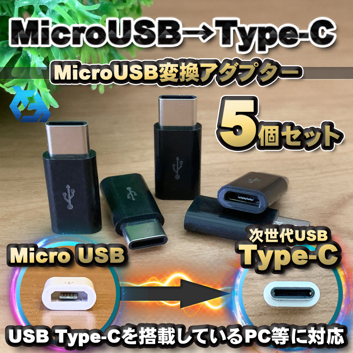 【Type-c】マイクロUSBケーブル → USB Type C 変換アダプター x5 【ブラック】拍卖
