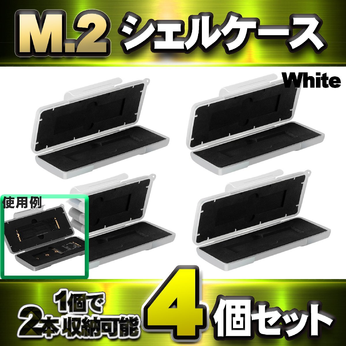 【 SSD M.2 対応 】M.2 シェルケース プラスチック【1個で2本 収納可能】 保管 収納ケース x 4個セット ホワイト拍卖