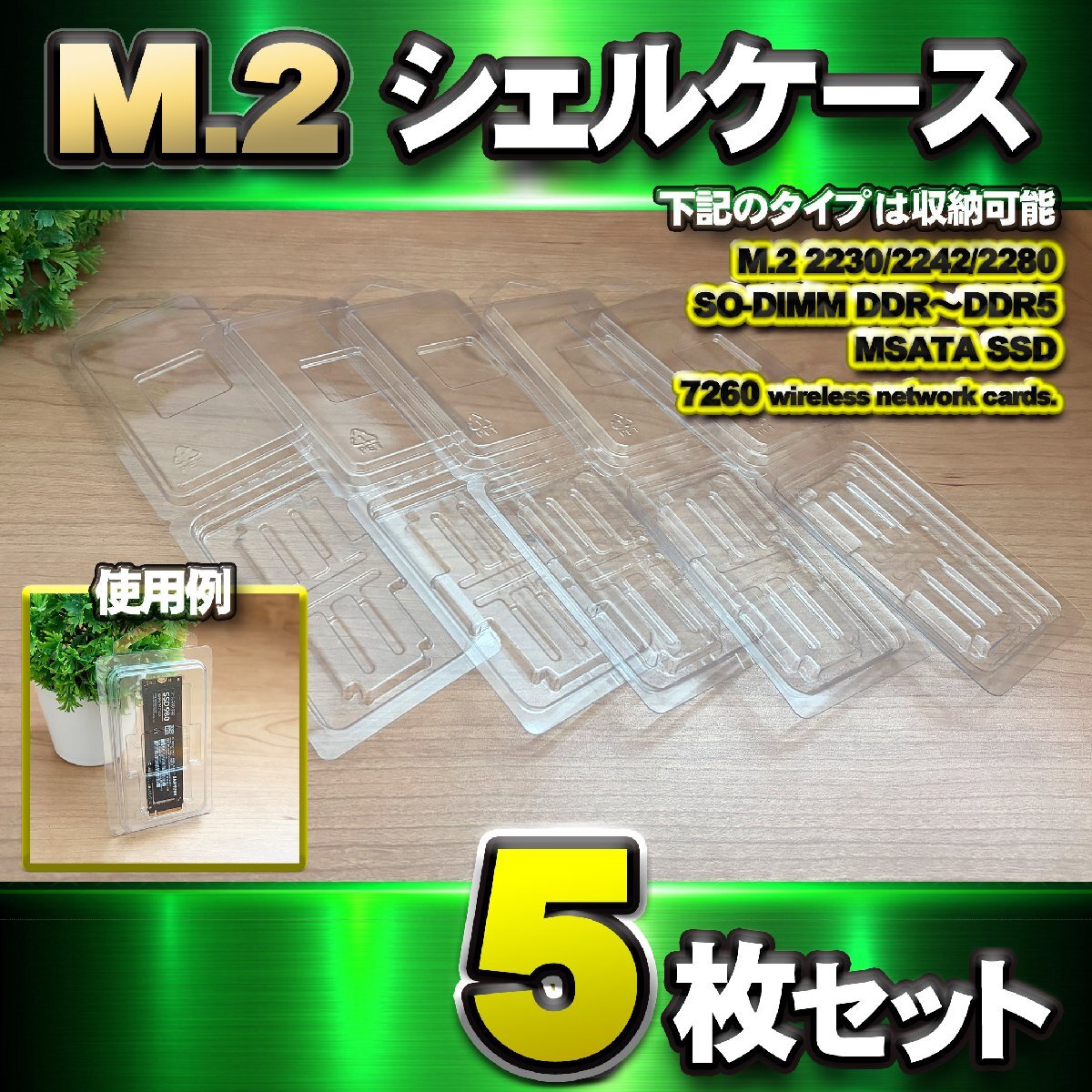 M.2 2230/2242/2280 SSD●SO-DIMM DDRからDDR5 メモリー●MSATA SSD & 7260 Wカード 対応 収納 シェルケース x 5枚セット拍卖