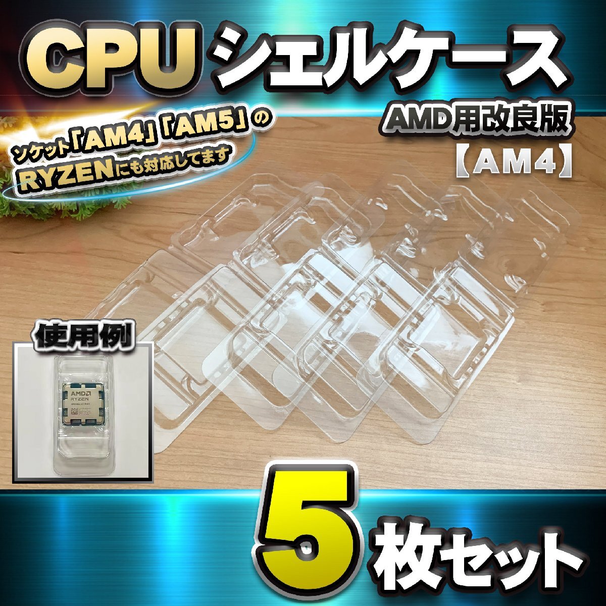 【改良版】【 AM4 対応 】CPU シェルケース AMD用 プラスチック【AM4、AM5のRYZENにも対応】 保管 収納ケース 5枚拍卖