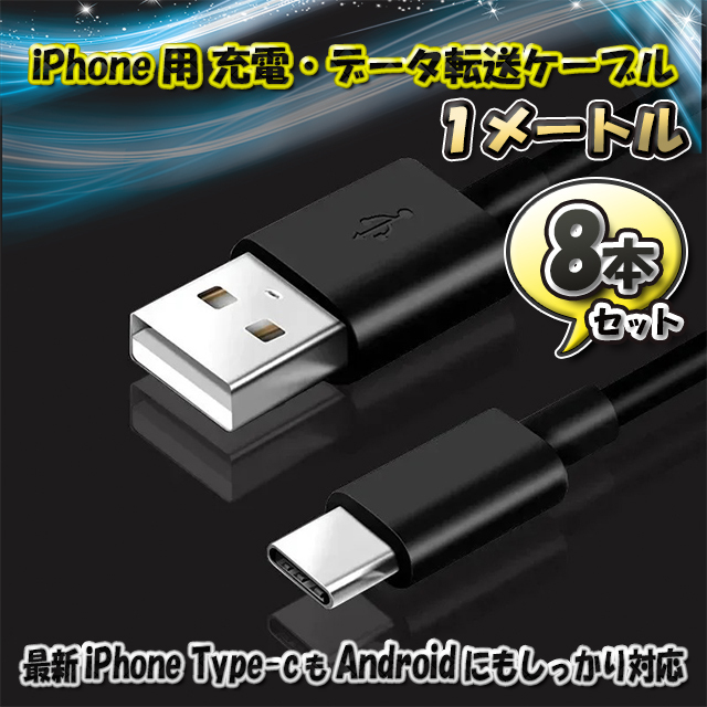 最新 iPhone Type-C 対応 Android 充電 データ転送 ケーブル 1m x8本セット 【カラー:ブラック】全国送料無料拍卖