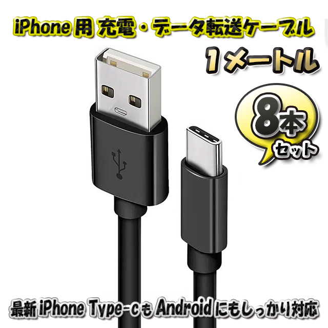最新 iPhone Type-C 対応 Android 充電 データ転送 ケーブル 1m x8本セット 【カラー:ブラック】全国送料無料拍卖