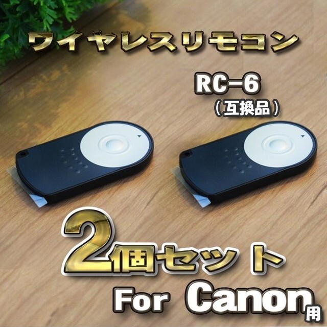 Canon RC-6 互換シャッター無線 キャノン 用 リモコン ワイヤレス x2個セット拍卖
